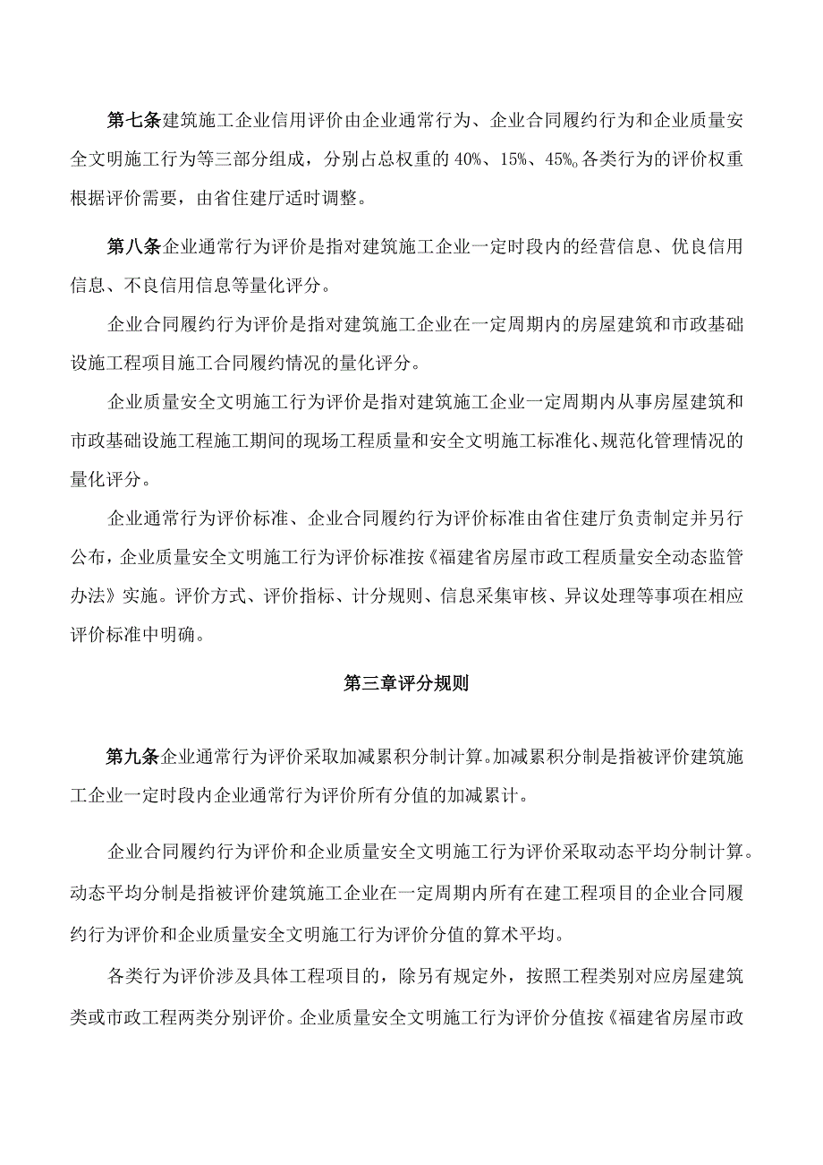 福建省住房和城乡建设厅关于印发《福建省建筑施工企业信用评价办法》的通知.docx_第3页