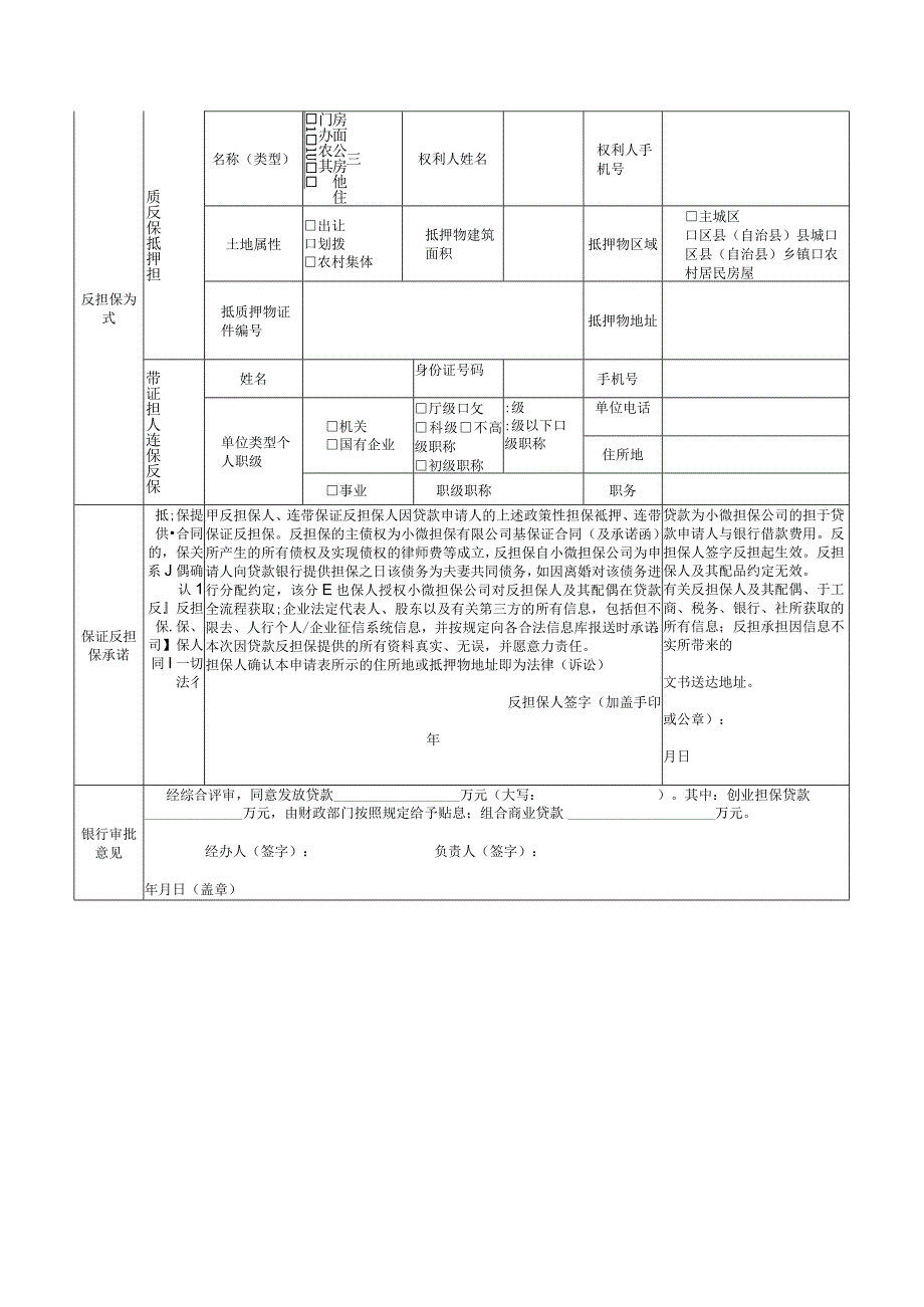 重庆市渝中区创业担保贷款申请表.docx_第2页