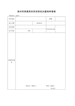 泉州市高素质农民培育实训基地申报表.docx