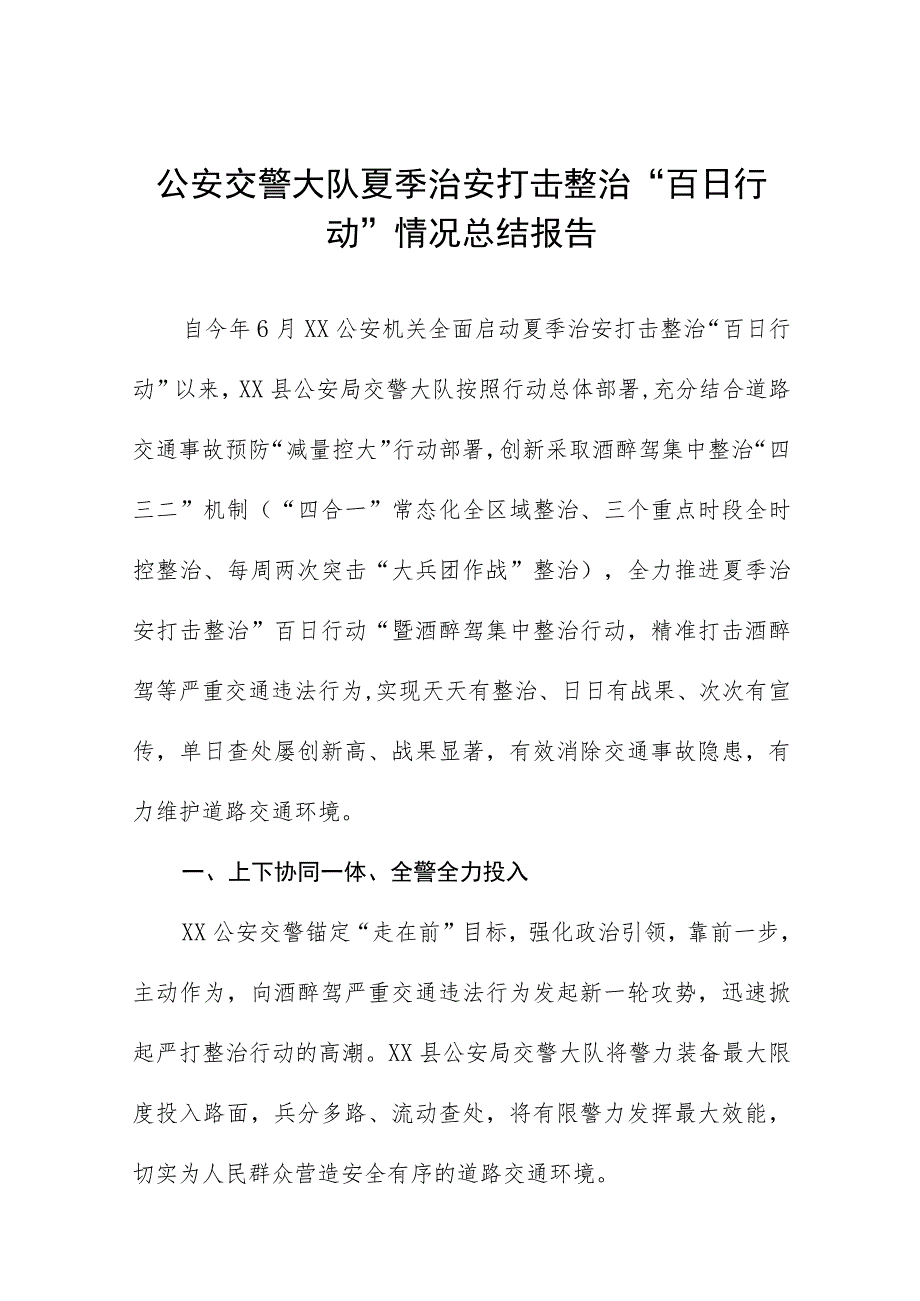 铁路公安夏季治安打击整治“百日行动”工作总结10篇.docx_第1页