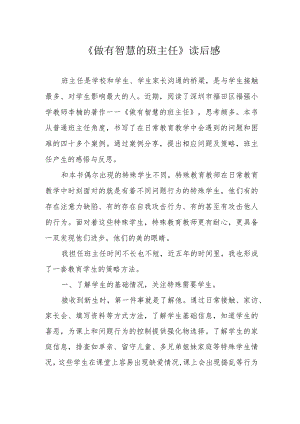 《做有智慧的班主任》读后感.docx