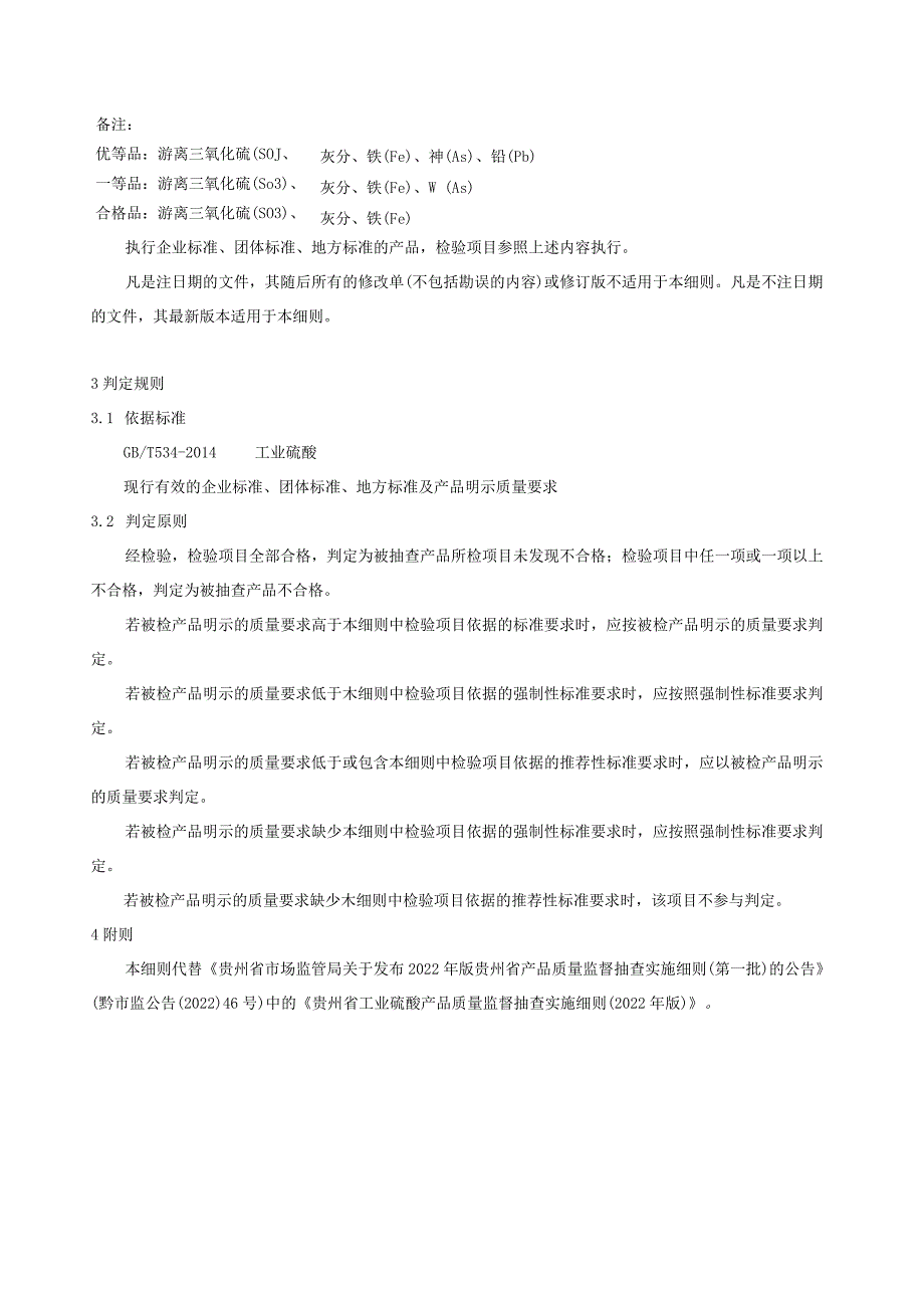 贵州省工业硫酸产品质量监督抽查实施细则（2023年版）.docx_第2页