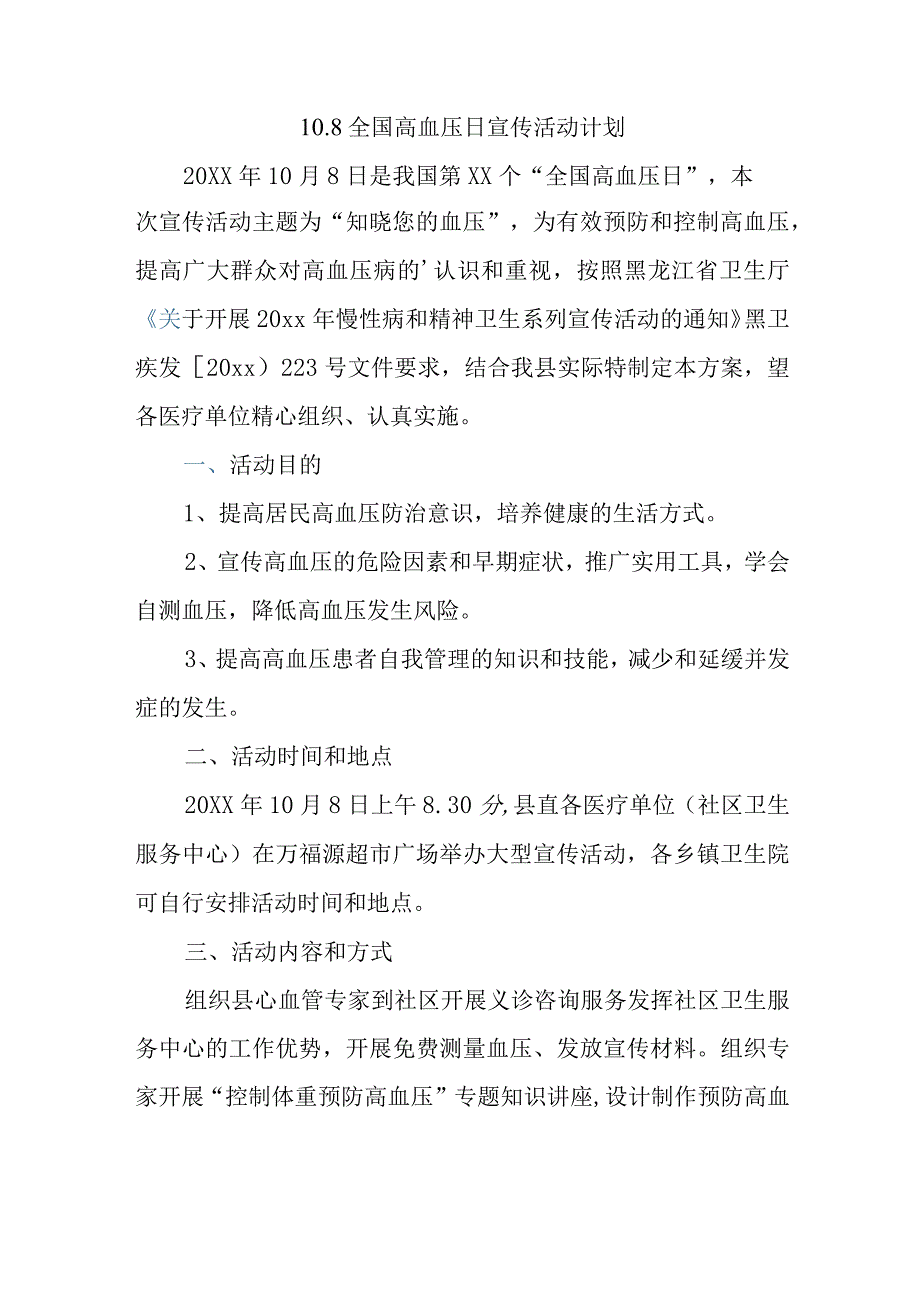 10.8全国高血压日宣传活动计划.docx_第1页