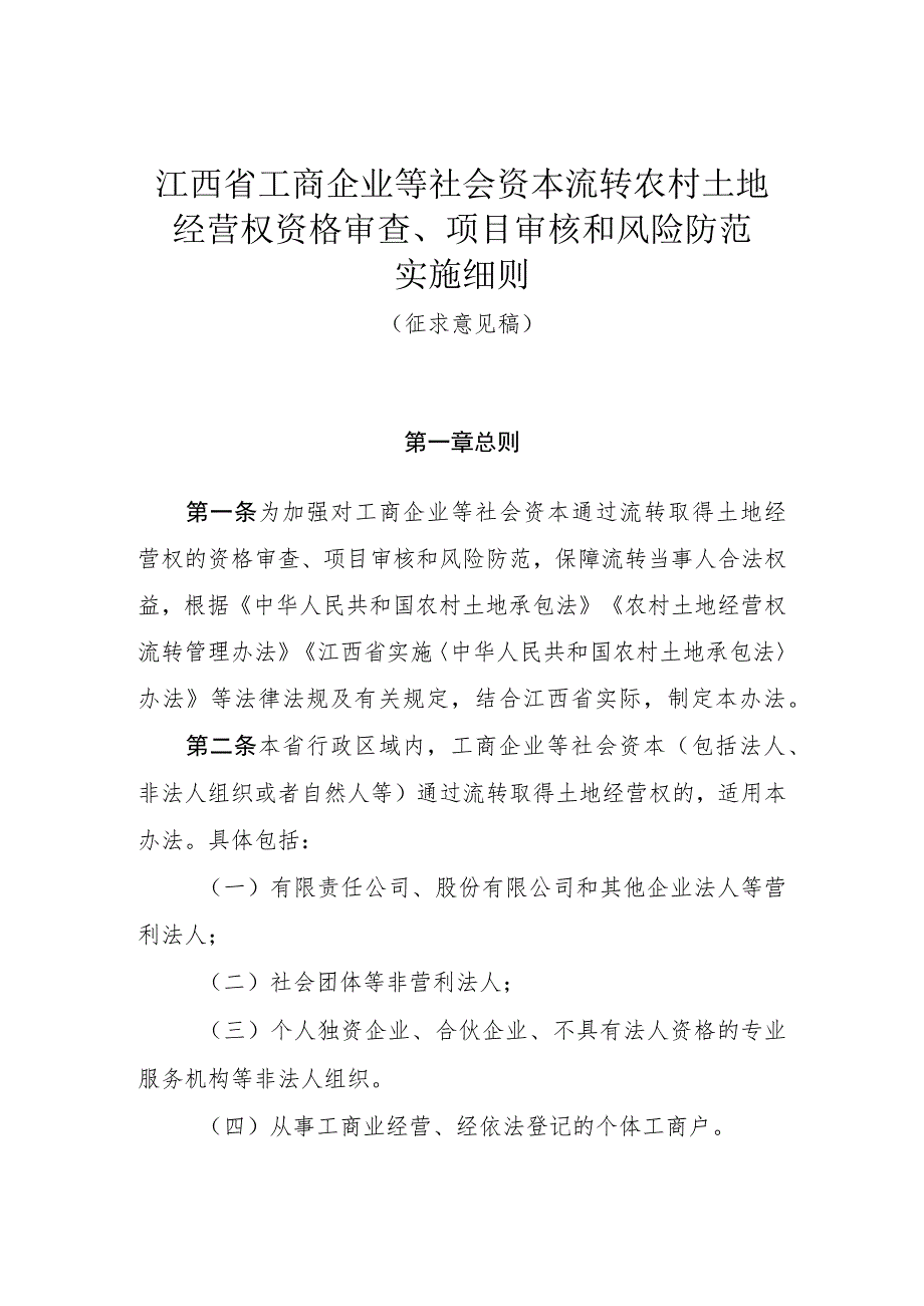 江西省工商企业等社会资本流转农村土地经营权资格审查项目审核风险防范实施细则.docx_第1页