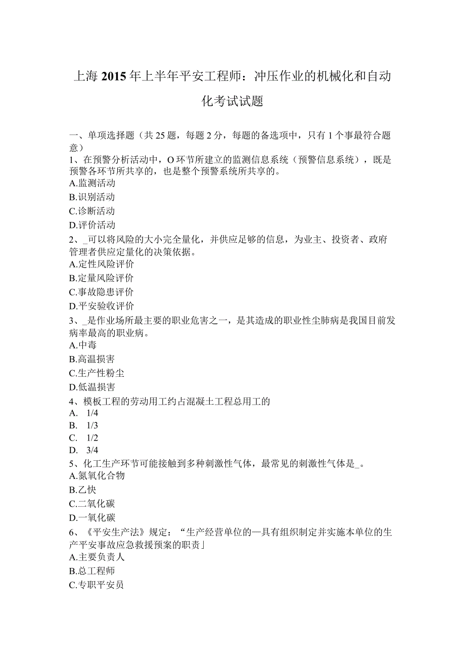 上海2015年上半年安全工程师：冲压作业的机械化和自动化考试试题.docx_第1页