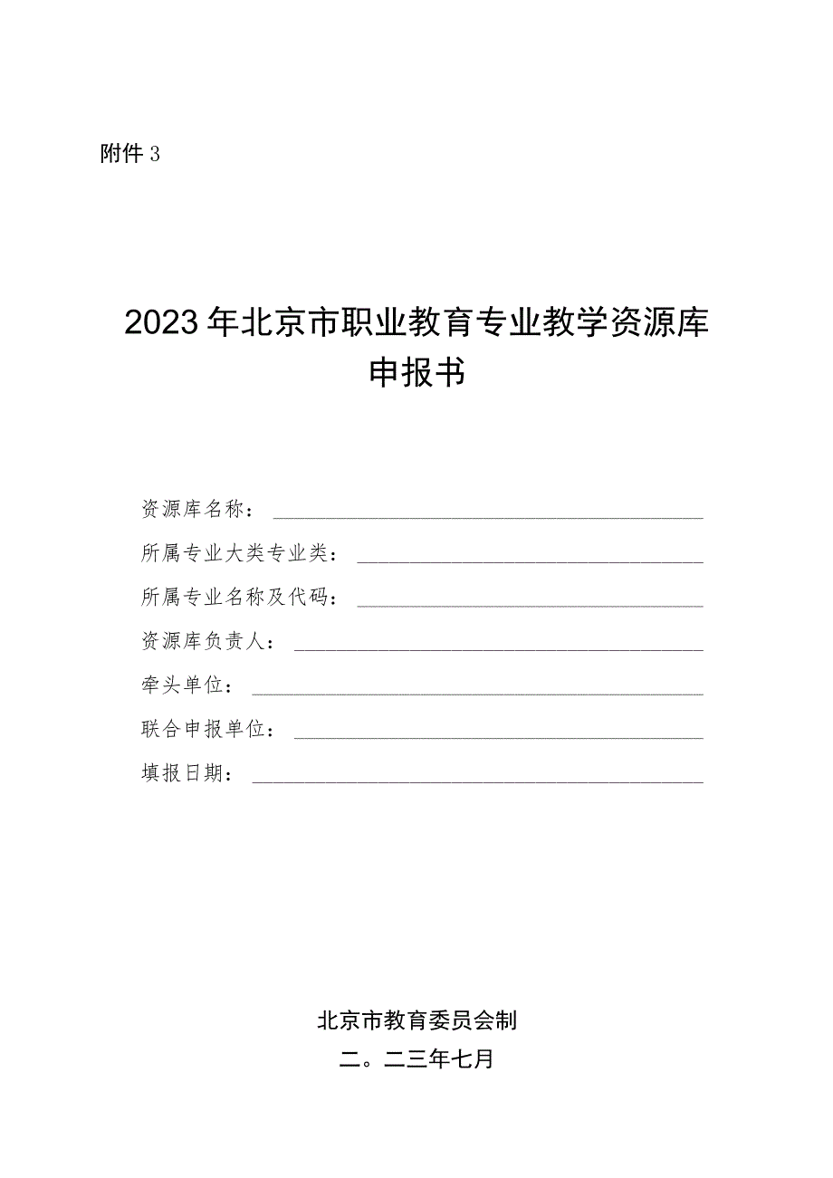 2023年北京市职业教育专业教学资源库申报书.docx_第1页