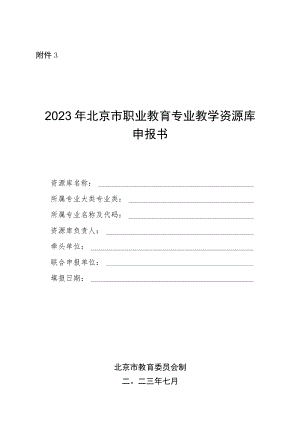 2023年北京市职业教育专业教学资源库申报书.docx