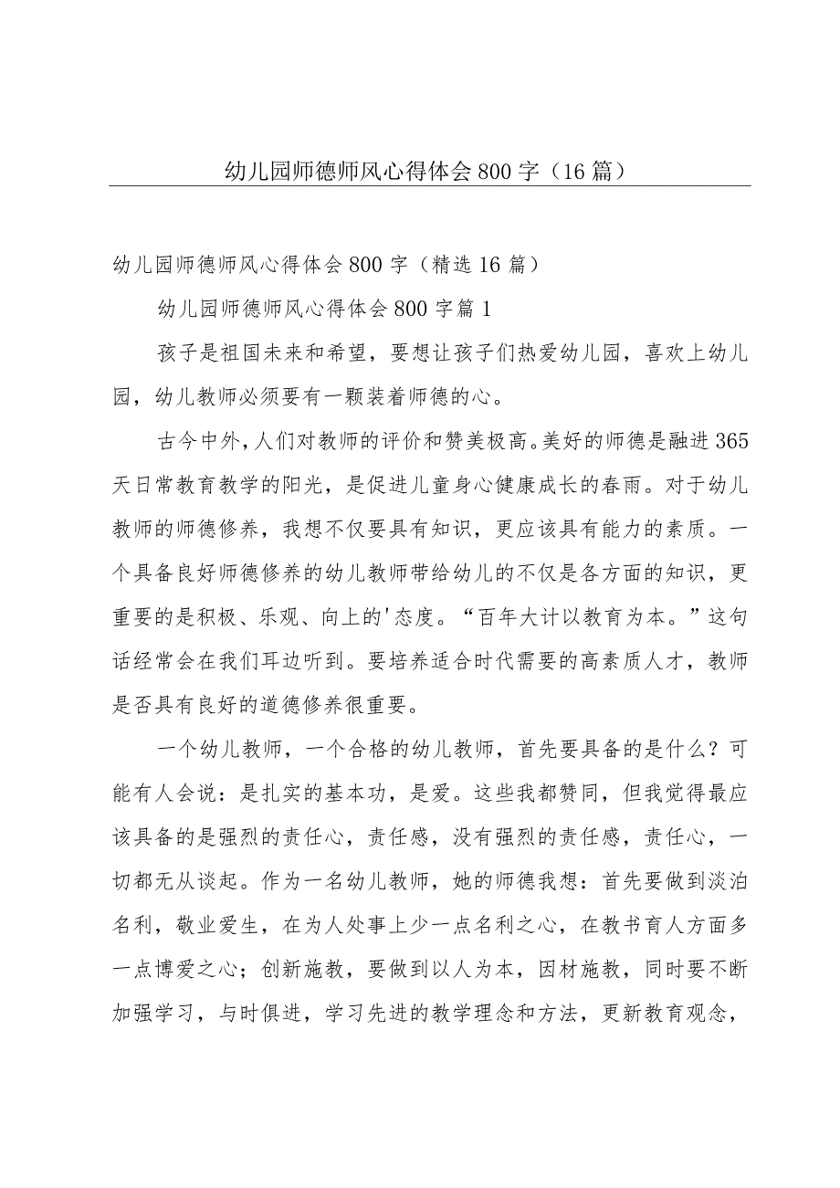 幼儿园师德师风心得体会800字（16篇）.docx_第1页