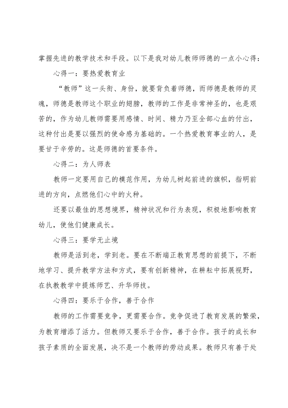 幼儿园师德师风心得体会800字（16篇）.docx_第2页