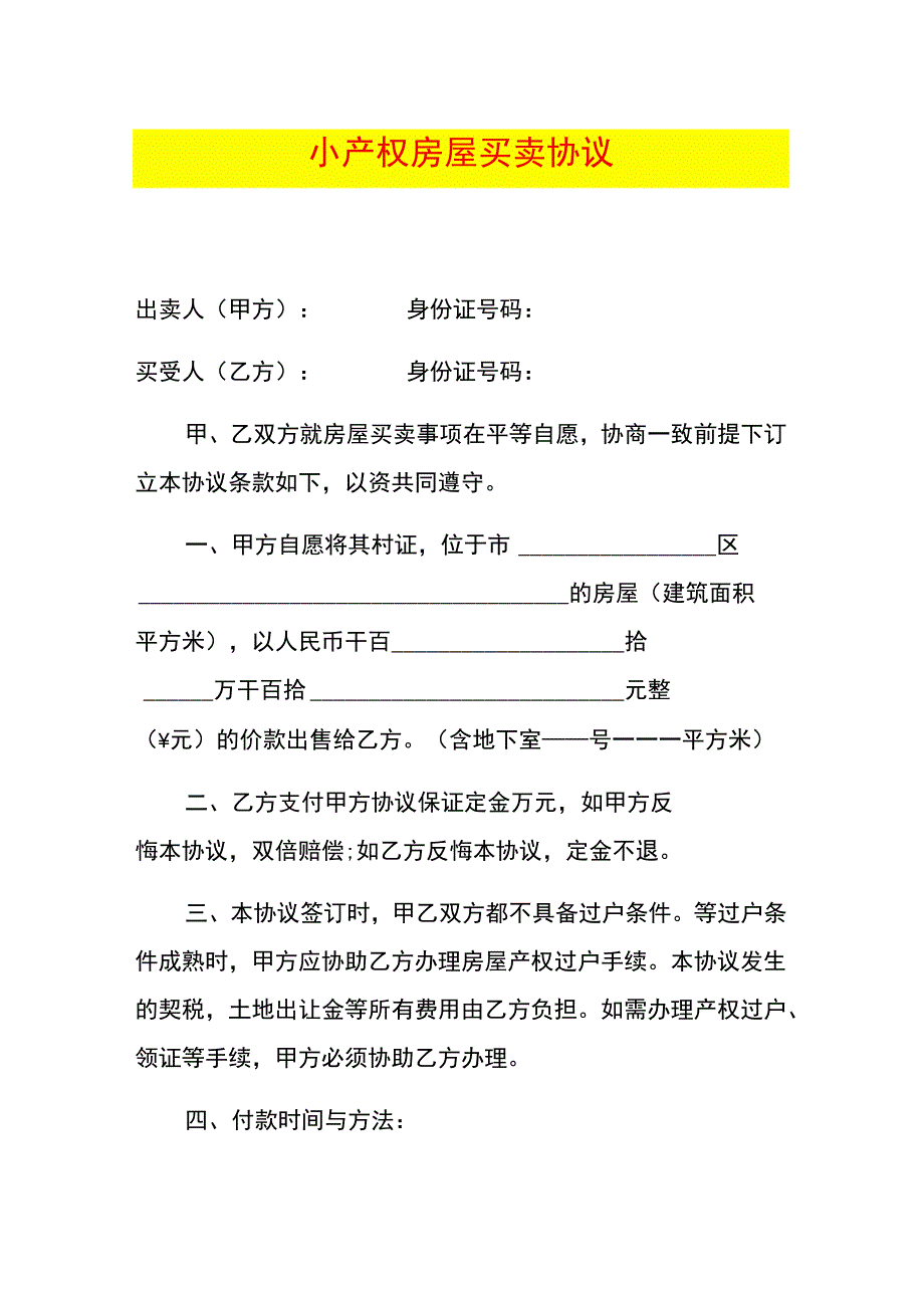 小产权房屋买卖协议.docx_第1页