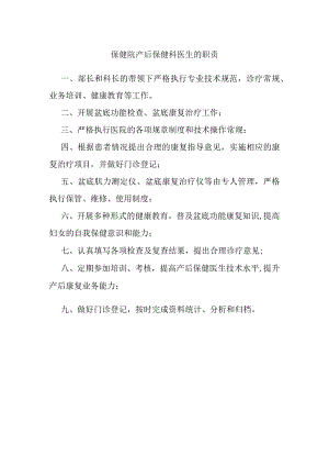 保健院产后保健科医生的职责.docx