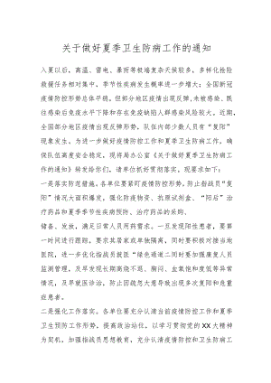 关于做好夏季卫生防病工作的通知.docx