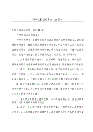 开学促销活动方案（16篇）.docx