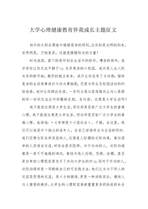 大学心理健康教育伴我成长主题征文.docx