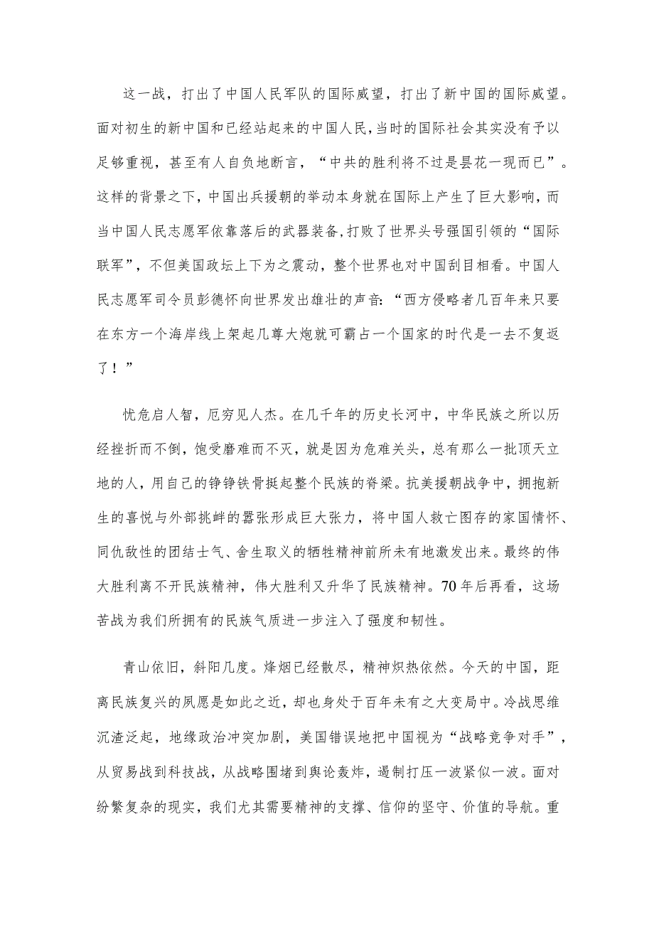 纪念抗美援朝战争胜利70周年发言稿.docx_第2页