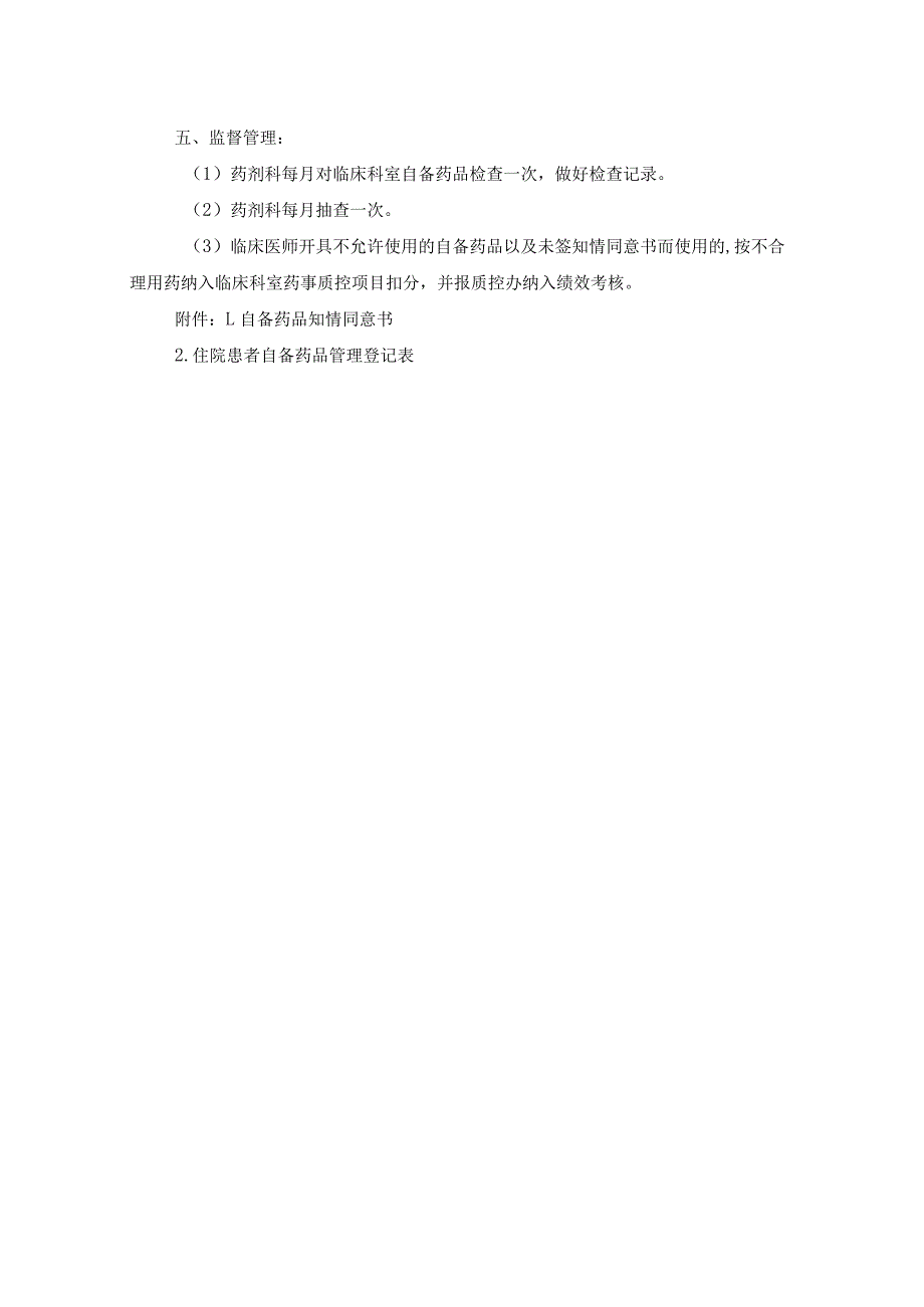 住院患者自备药品管理制度.docx_第2页