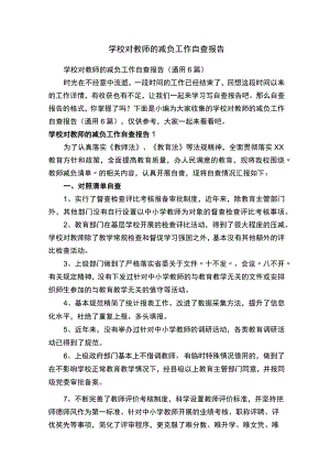 学校对教师的减负工作自查报告（通用6篇）.docx