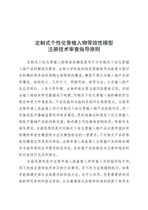 定制式个性化骨植入物等效性模型注册技术审查指导原则（2020年 ）.docx