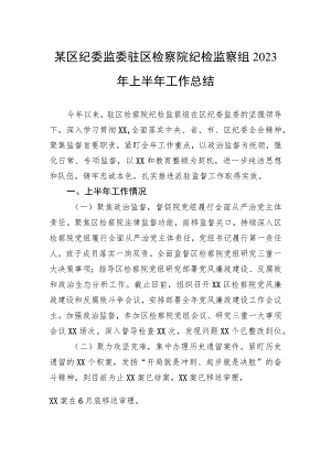 某区纪委监委驻区检察院纪检监察组2023年上半年工作总结.docx