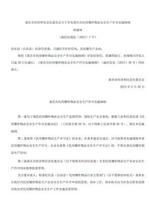 重庆市经济和信息化委员会关于印发重庆市民用爆炸物品安全生产许可实施细则的通知.docx