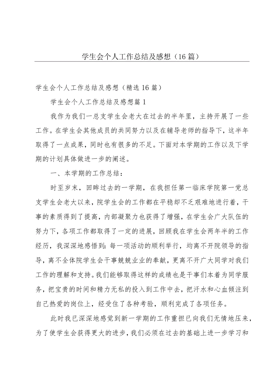 学生会个人工作总结及感想（16篇）.docx_第1页