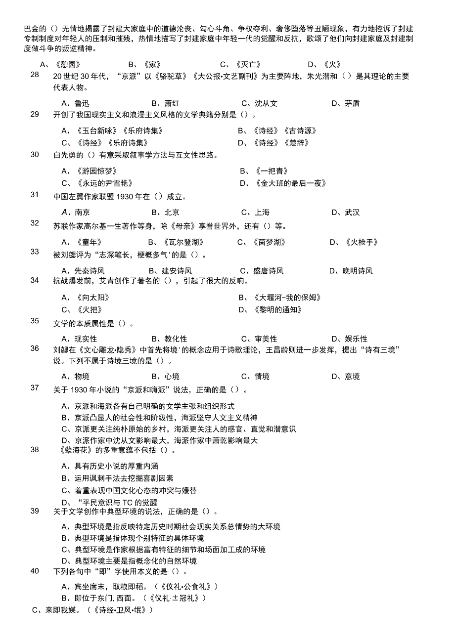 2023年军队文职统一考试《专业科目》文学类—汉语言文学试题（精选）.docx_第3页