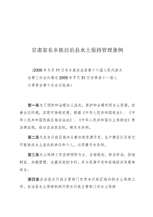 甘肃省东乡族自治县水土保持管理条例.docx