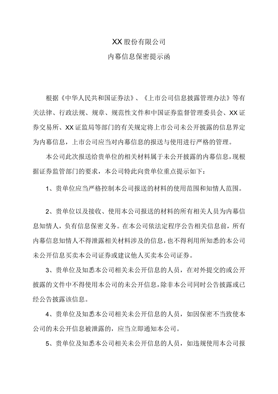 XX股份有限公司内幕信息保密提示函.docx_第1页