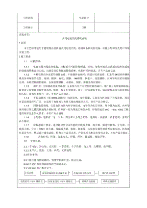 共用电视天线系统安装工艺技术交底.docx