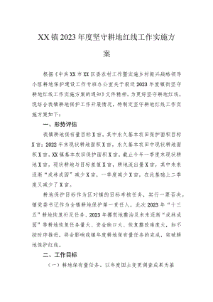 XX镇2023年度坚守耕地红线工作实施方案.docx