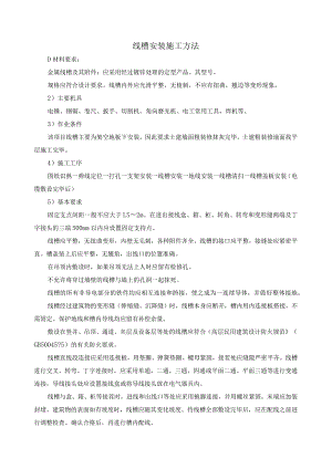 线槽安装施工方法.docx