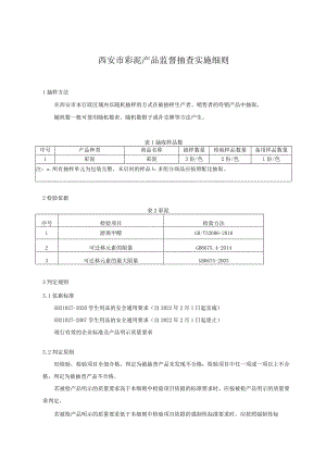 西安市彩泥产品监督抽查实施细则.docx