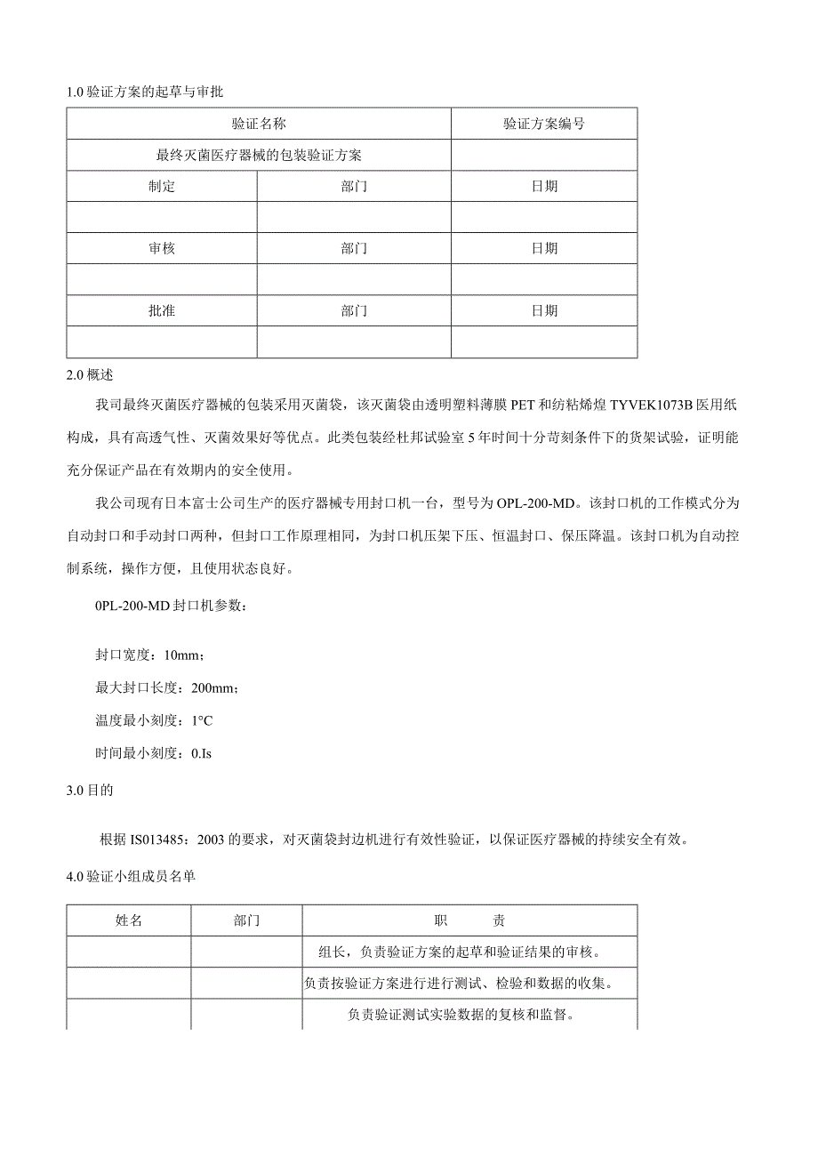 最终灭菌医疗器械的包装验证方案.docx_第3页