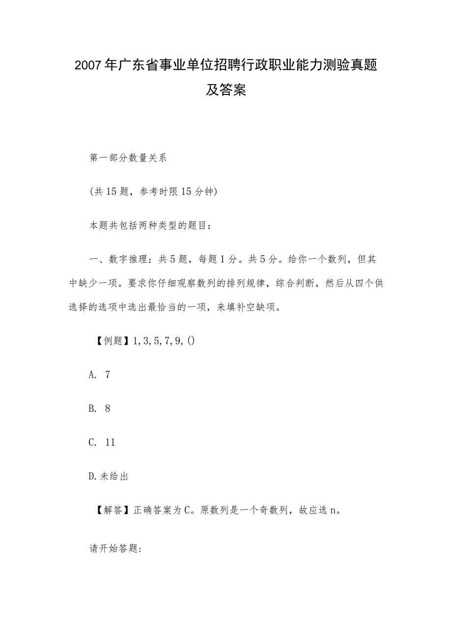 2007年广东省事业单位招聘行政职业能力测验真题及答案.docx_第1页