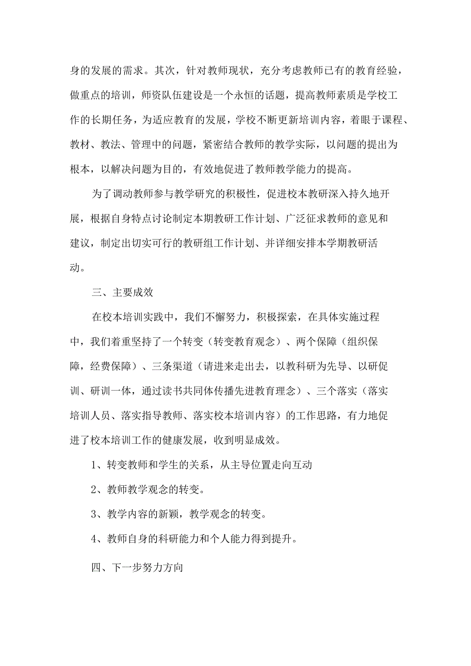 学校体育校本研修培训工作总结.docx_第2页