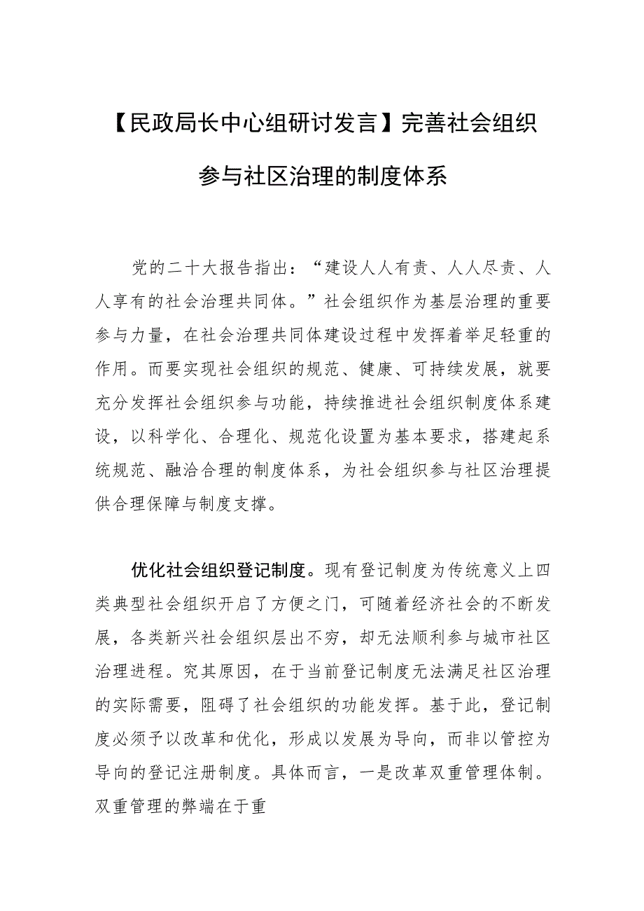 【民政局长中心组研讨发言】完善社会组织参与社区治理的制度体系.docx_第1页