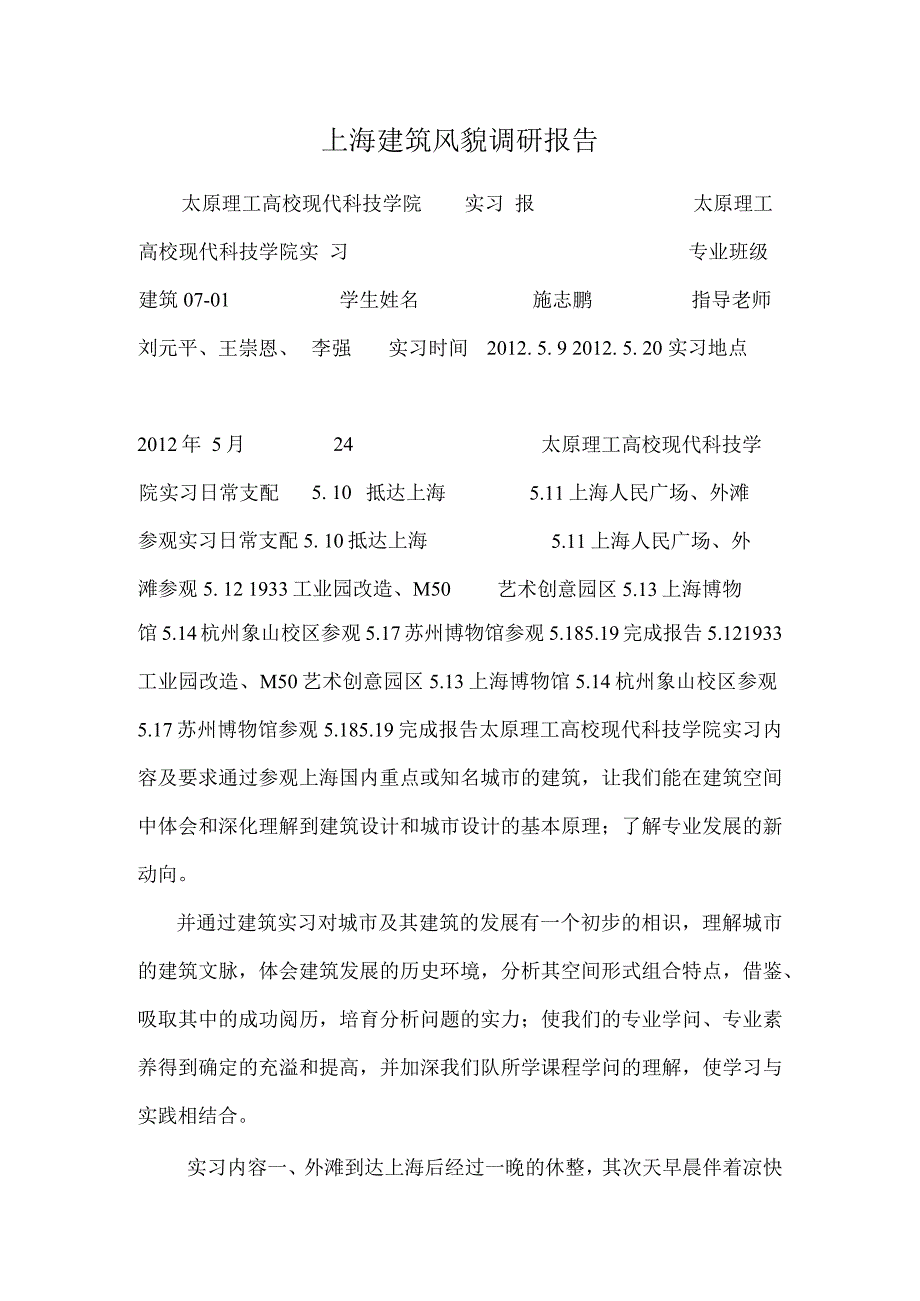 上海建筑风貌调研报告.docx_第1页