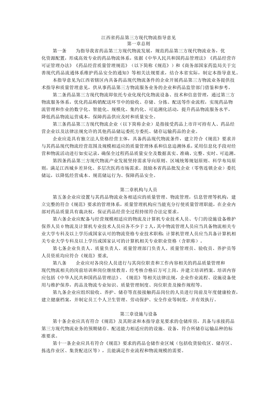 江西省药品第三方现代物流指导意见.docx_第1页