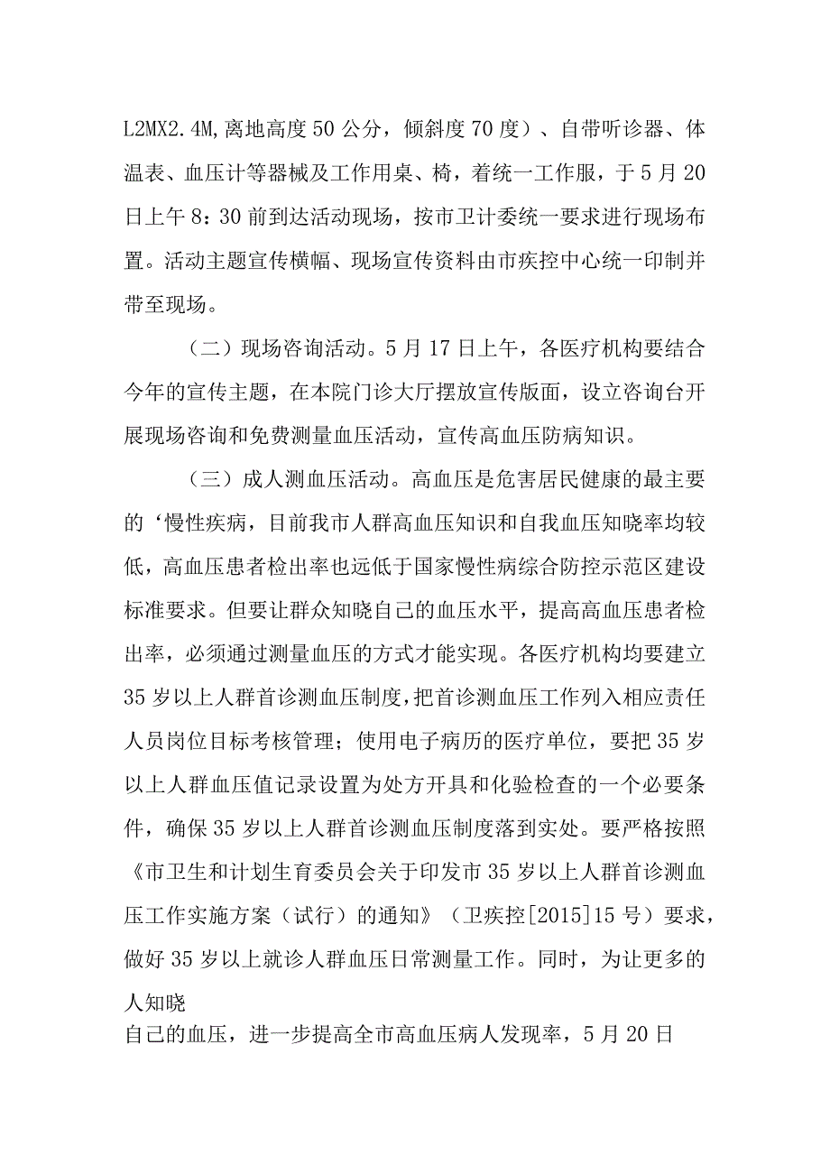 2023世界高血压日主题活动方案一.docx_第2页