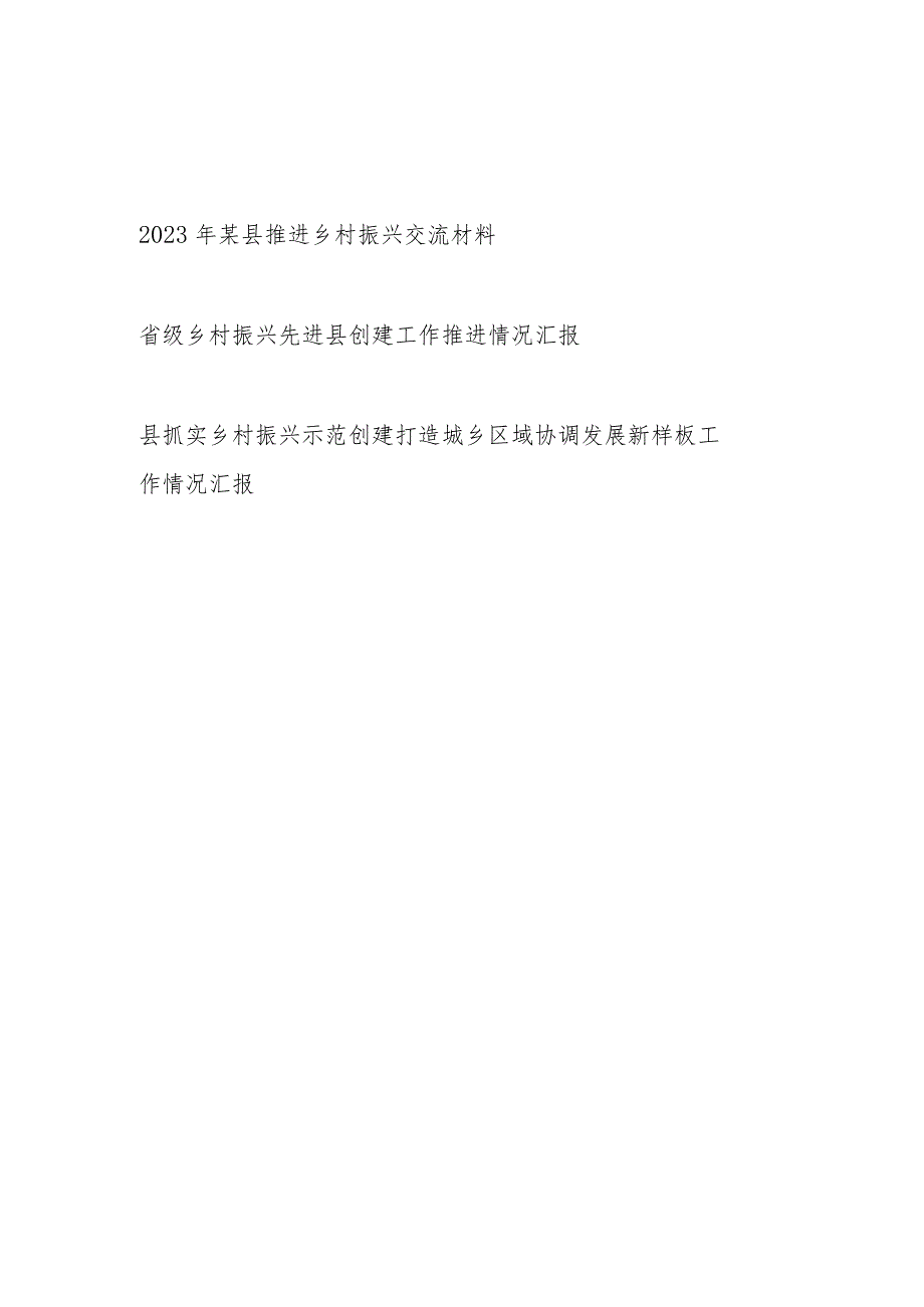 2023年某县推进乡村振兴交流材料和省级乡村振兴先进县创建工作推进情况汇报.docx_第1页