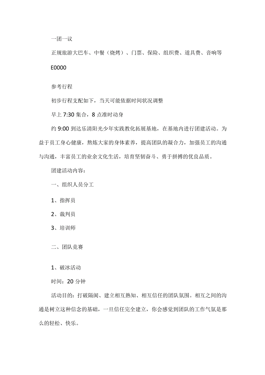 上海团建活动方案4篇.docx_第3页