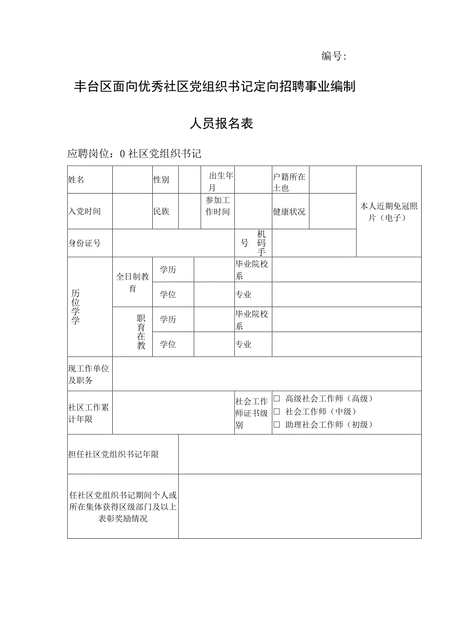 昌平区事业单位公开招聘工作人员报名表.docx_第1页