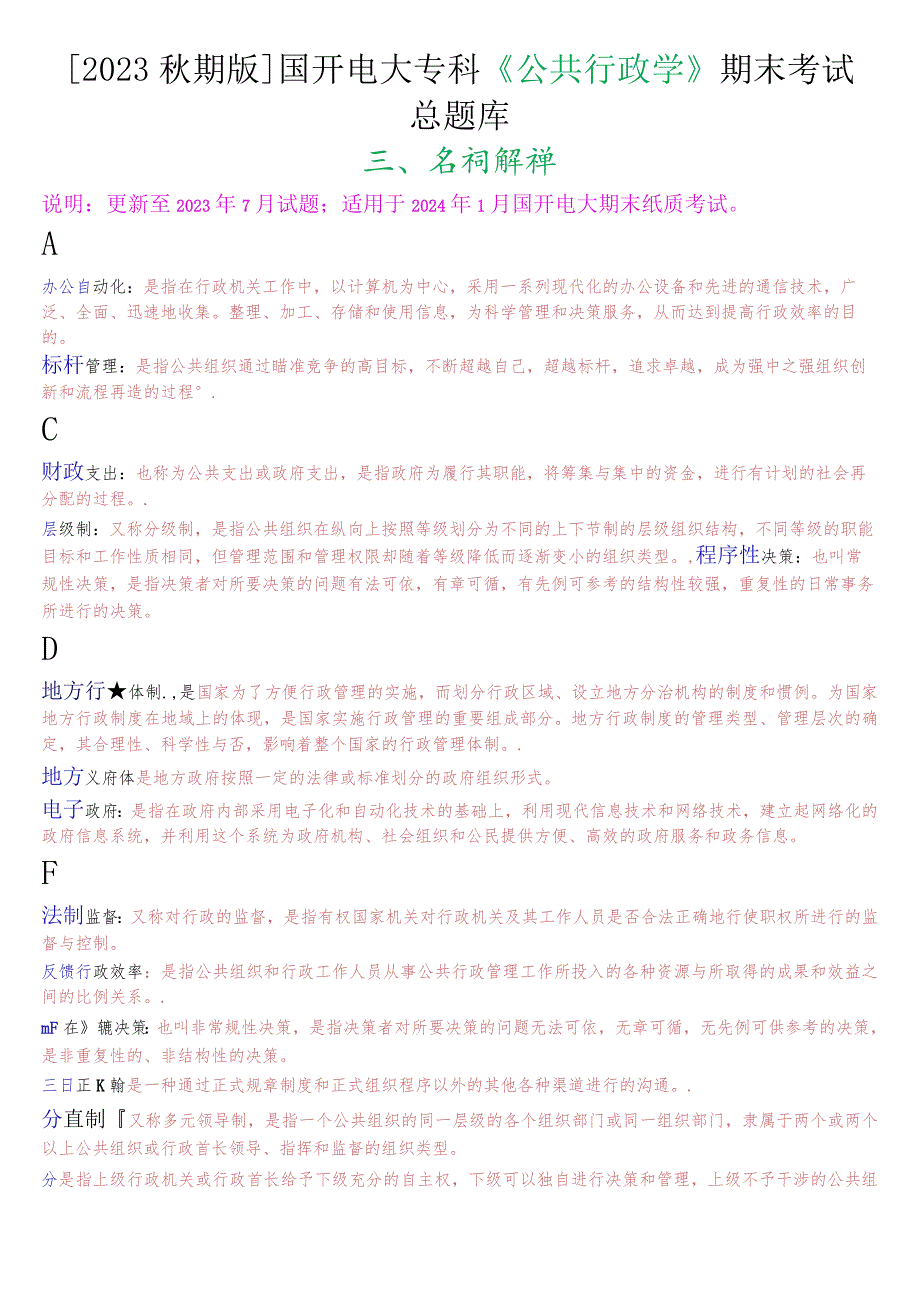 [2023秋期版]国开电大专科《公共行政学》期末考试名词解释总题库.docx_第1页