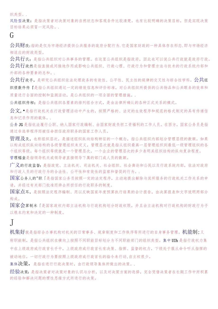 [2023秋期版]国开电大专科《公共行政学》期末考试名词解释总题库.docx_第2页