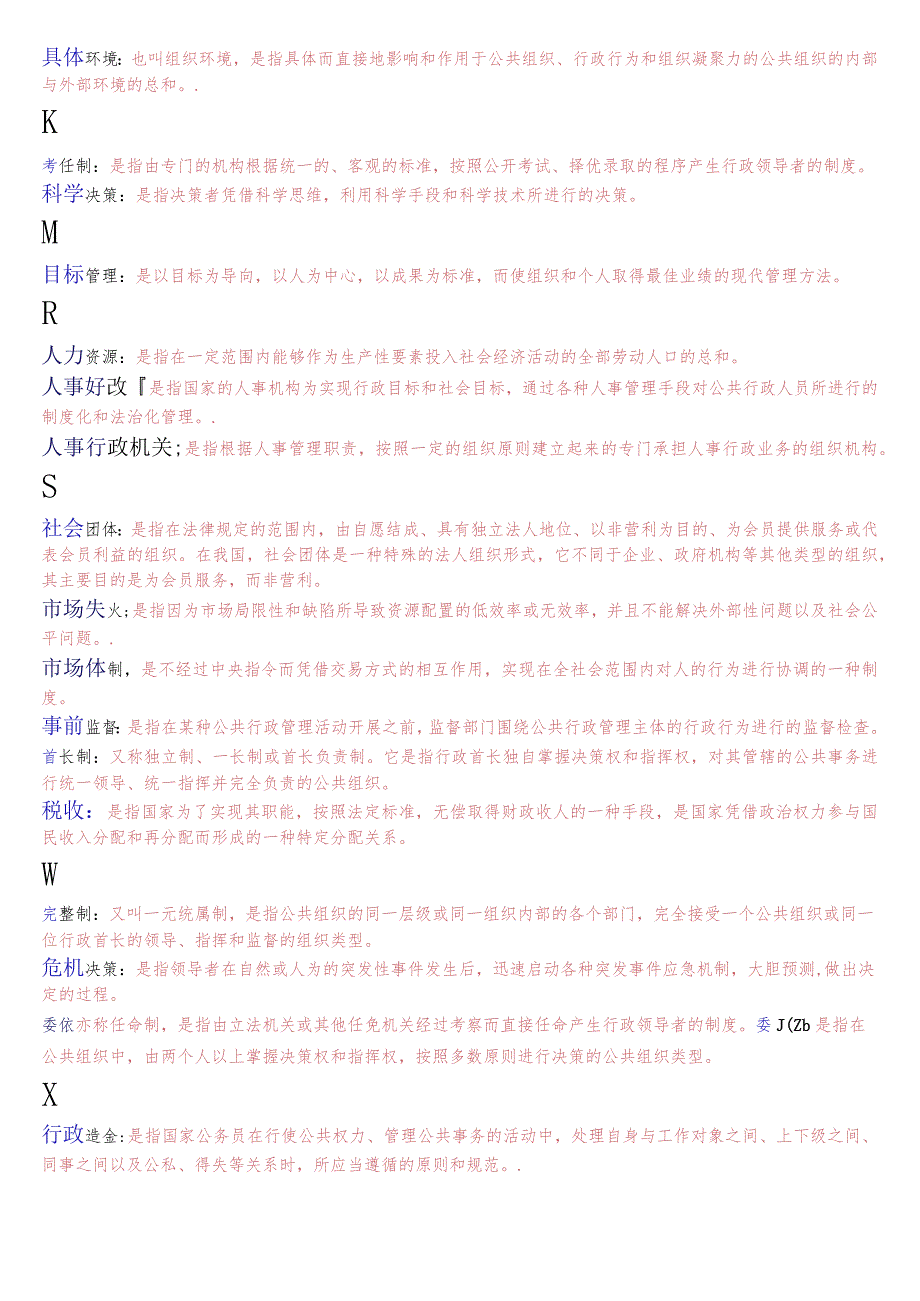 [2023秋期版]国开电大专科《公共行政学》期末考试名词解释总题库.docx_第3页