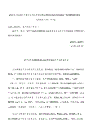 武汉市人民政府关于印发武汉市加快推进物流业高质量发展若干政策措施的通知.docx