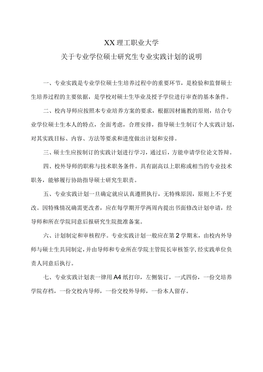 XX理工职业大学关于专业学位硕士研究生专业实践计划的说明.docx_第1页