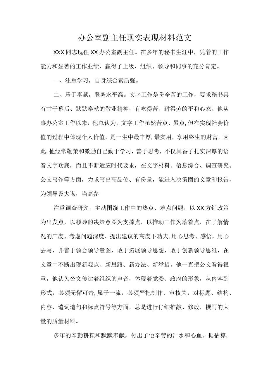 办公室副主任现实表现材料范文.docx_第1页