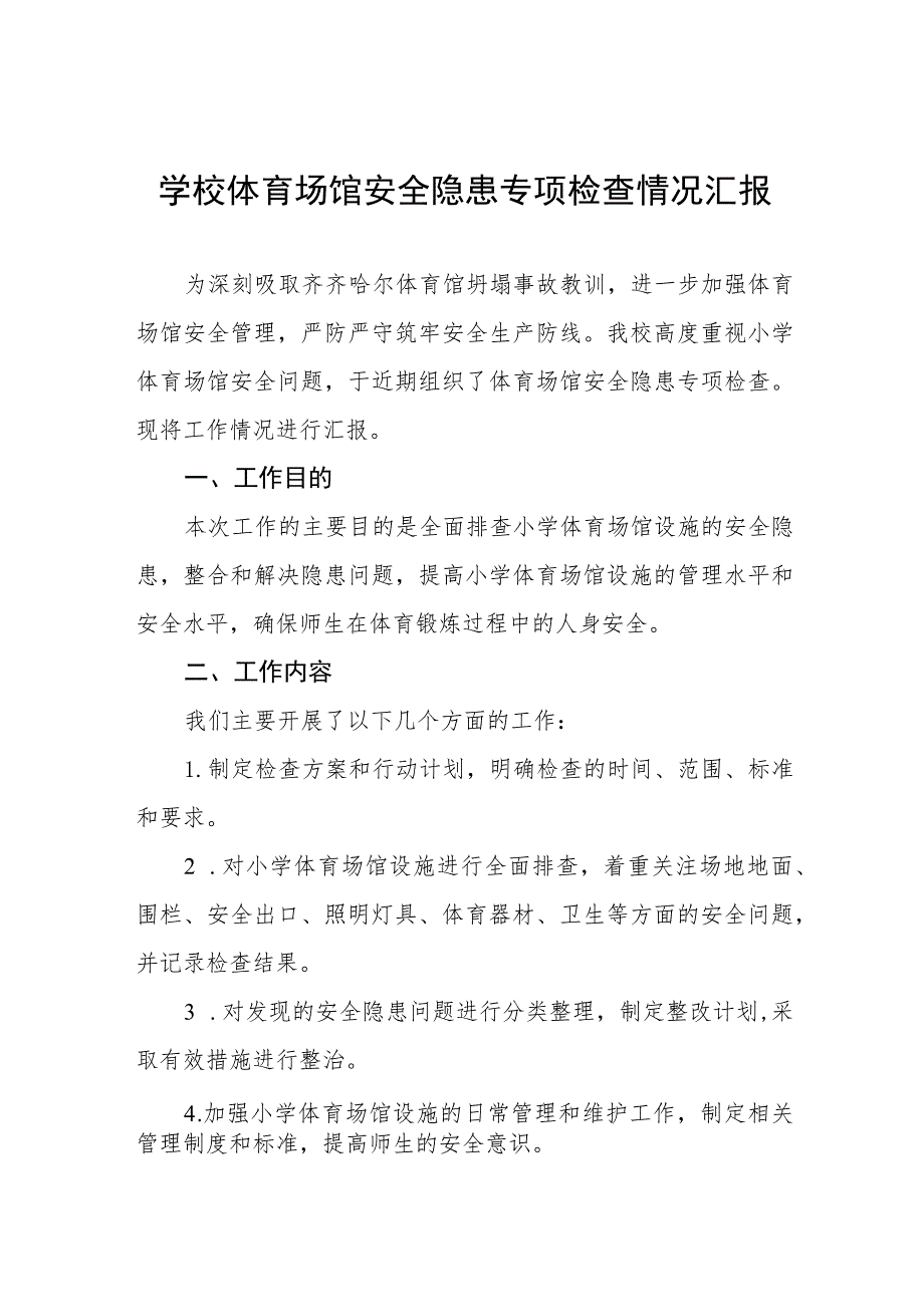 2023年学校校园安全隐患排查整治情况报告五篇.docx_第1页