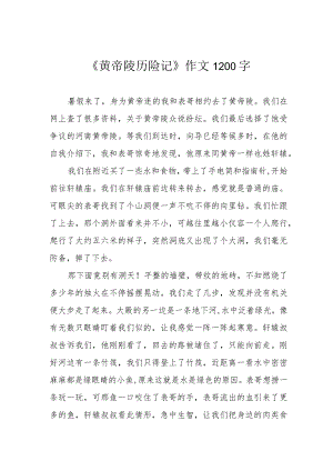 《黄帝陵历险记》作文1200字.docx